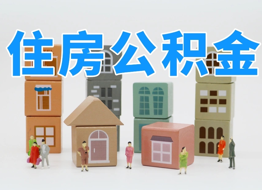 烟台海阳公积金_滕州公积金代办在职离职封存服务