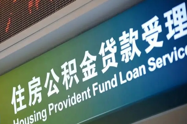 公积金现在最高能贷款多少钱-滕州公积金代办平台